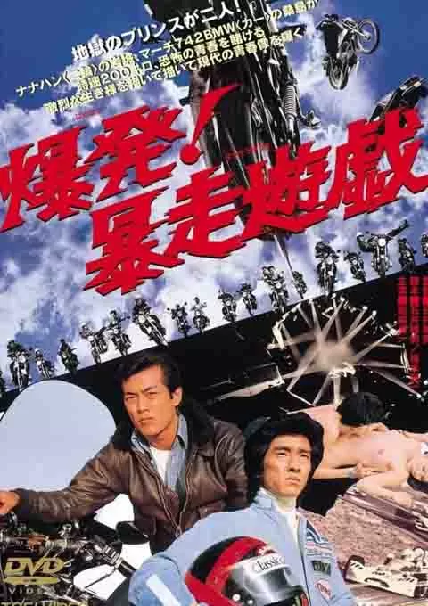 爆发！暴走游戏